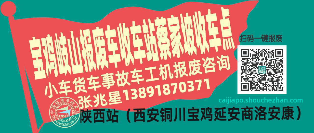 宝鸡岐山报废车收车站蔡家坡收车点